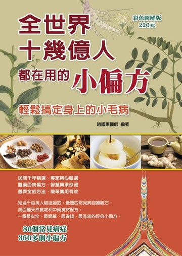 【電子書】全世界10幾億華人都在用的小偏方