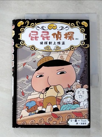 【書寶二手書T7／兒童文學_LC9】屁屁偵探讀本 偵探對上怪盜_Troll,  張東君