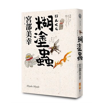 糊塗蟲(經典回歸版)