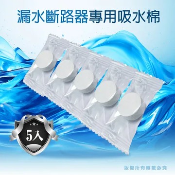 漏水斷路器專用吸水棉/止水棉 5入組★漏水斷路器專用