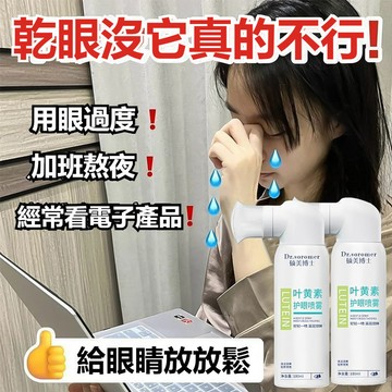 【台灣出貨】葉黃素護眼噴霧 水霧細膩 眼乾 眼酸脹 紅血絲 疲勞 黑眼圈 深層清潔 護眼噴霧 滋潤雙眸 溫和滋潤雙眸