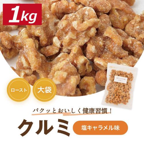 株式会社みの屋 みの屋 塩キャラメル味クルミ 1kg