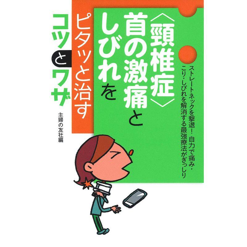 〈頸椎症〉首の激痛としびれをピタッと治すコツとワザ