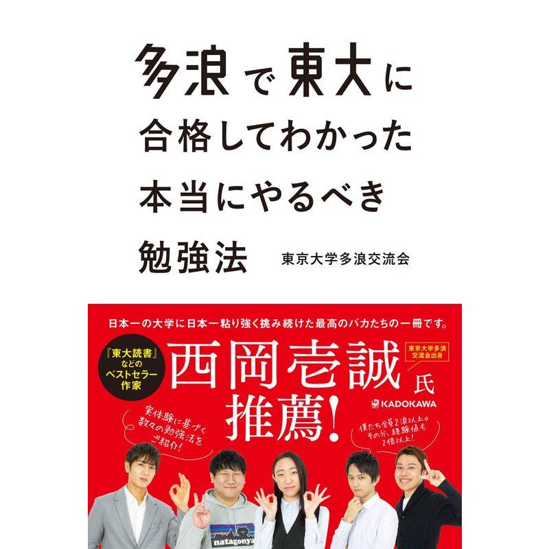 多浪で東大に合格してわかった 本当にやるべき勉強法