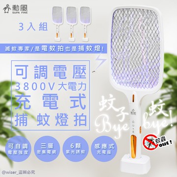 《3入組》三合一充電式電蚊拍+捕蚊燈+捕蚊拍(DHF-T3500)紫光誘蚊/可調電擊強度
