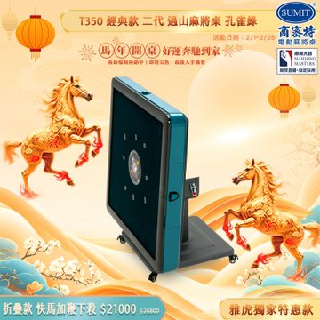 【商密特】T350 二代 過山 電動麻將桌 折疊款 (孔雀綠)