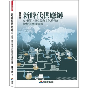 新時代供應鏈：AI、韌性、ESG與自主化時代的智慧供應鏈管理