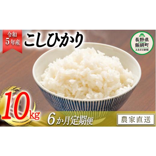 ふるさと納税 長野県 飯綱町 米 こしひかり 10kg × 6回 令和5年産 丸西農園 沖縄県への配送不可 2023年11月上旬頃から順次発送予定 コ…