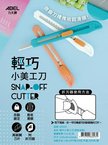 ABEL 力大 66020 輕巧小美工刀【APP滿額下單10%點數(單一帳號最高5000點)】1/31止