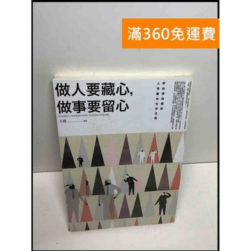 【雷根360免運】【送贈品】做人要藏心,做事要留心 #近全新 #近全新【Q-B1239】