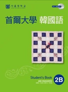 首爾大學韓國語2B（雙光碟1MP3＋1互動光碟）