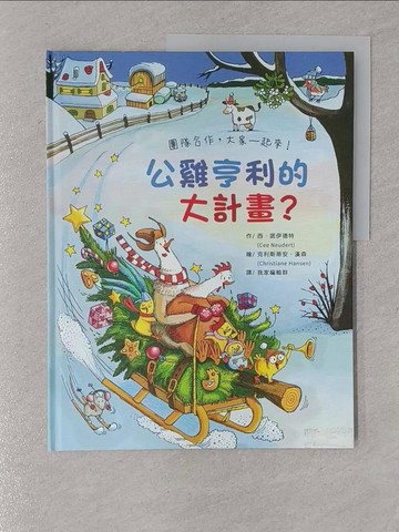 【書寶二手書T1／少年童書_Y53】公雞亨利的準備計畫_西.諾伊德特(Cee Neudert)作; 克利斯蒂安.漢森(Christiane Hansen)繪; 我家編輯群譯