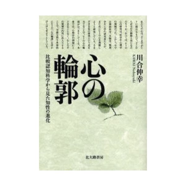 心の輪郭 比較認知科学から見た知性の進化