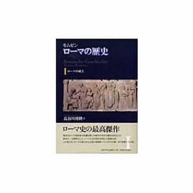 モムゼン・ローマの歴史 1 ローマの成立 / テオドール・モムゼン 〔本