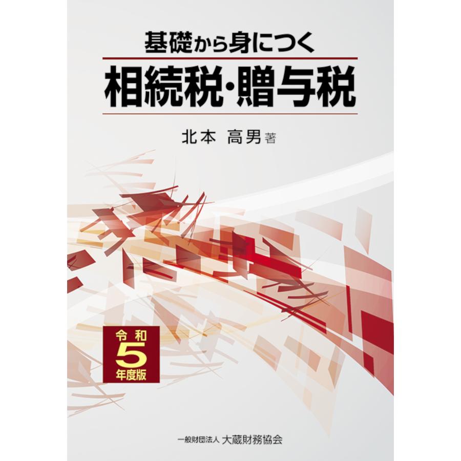 基礎から身につく相続税・贈与税 令和5年度版