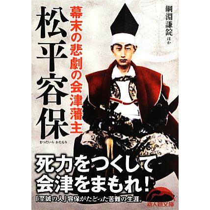 幕末の悲劇の会津藩主　松平容保 中経の文庫／綱淵謙錠