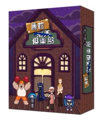 『高雄龐奇桌遊』 魯蛇完美俱樂部 劇本殺 六人本 繁體中文版 正版桌上遊戲專賣店