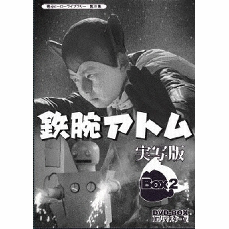 瀬川雅人/鉄腕アトム 実写版 DVD-BOX HDリマスター版 BOX2[BFTD