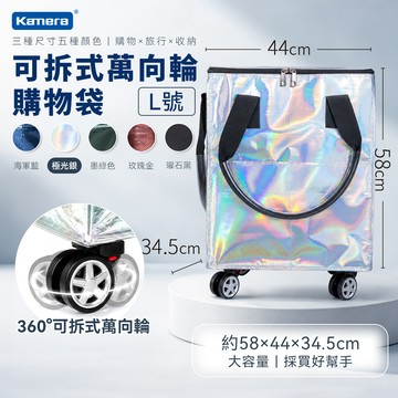 Kamera L號極光銀 可拆式萬向輪購物袋 浩肯包 登機包 可登機 加寬側面口袋 拖輪購物袋 折疊購物車 帶輪拉車袋 輪子購物袋_廠商直送