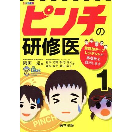 ピンチの研修医(１) 聖路加チーフレジデントがあなたを救出します／夏本文輝(著者),松尾貴公(著者),岡本武士(著者),北田彩子(著者),岡田定(