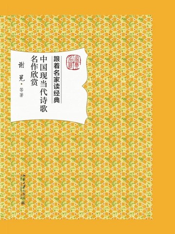 【電子書】中国现当代诗歌名作欣赏