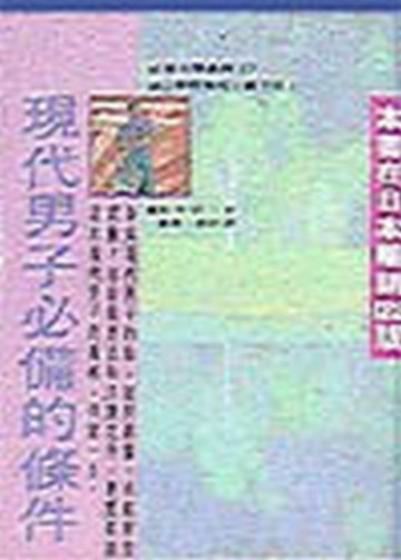 現代男子必備的條件[二手書_普通]
