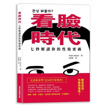 看臉時代！七秒解讀你的性格密碼【城邦讀書花園】