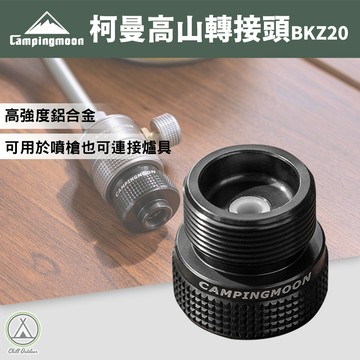 [桃園/新北店面24H出貨]柯曼BKZ20 丙烷轉用高山轉接頭 轉接頭