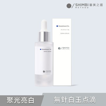 SHIMBI審美之選 3%穀胱甘肽聚光亮白精華30ml(4/25依序出貨)
