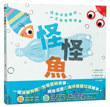 怪怪魚： 一段關於海洋塑膠的生態冒險故事（SDGs閱讀書房）【城邦讀書花園】
