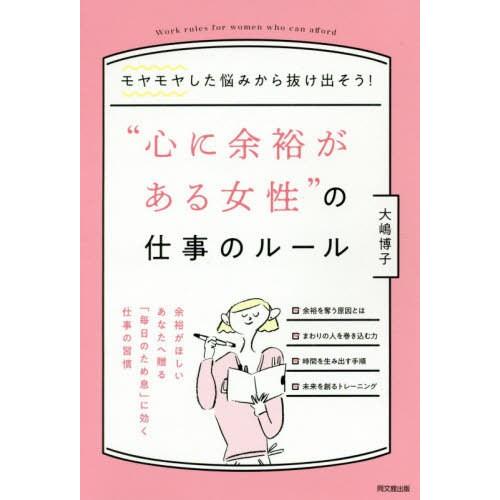 心に余裕がある女性 の仕事のルール モヤモヤした悩みから抜け出そう 大嶋博子