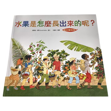 水滴文化 水果是怎麼長出來的呢? 美好豐收版 Set  1本