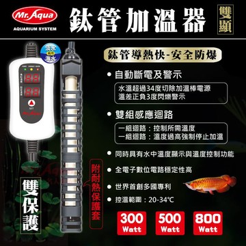P老闆水族~Mr. Aqua 水族先生 鈦管雙顯示加溫棒 鈦管 加熱棒 加溫棒 水族加溫 加溫 加熱 鈦棒 雙顯