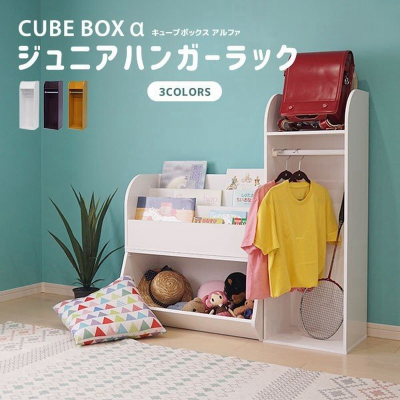 キューブボックスa ハンガー付き ランドセルラック 子供用 ハンガーラック スリム 木製 ランドセル収納 キッズ 子供部屋 収納 通販 Lineポイント最大get Lineショッピング