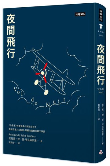 夜間飛行（精裝版）【城邦讀書花園】