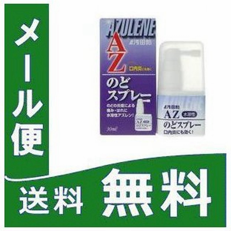 浅田飴 アズレンのどスプレー 30ml 定形外郵便 第3類医薬品 Yg15 通販 Lineポイント最大0 5 Get Lineショッピング