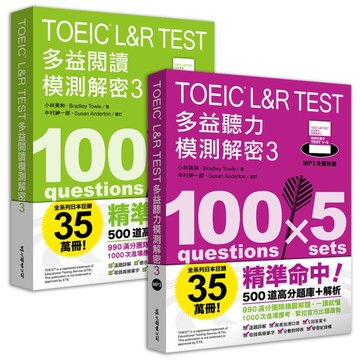 TOEIC L&R TEST多益閱讀+聽力模測解密(3)【套書】