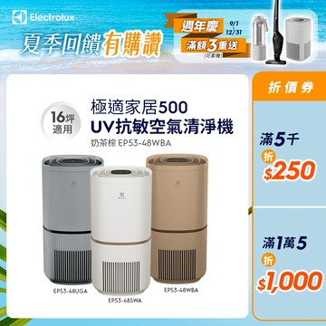 Electrolux 伊萊克斯 極適家居500UV抗敏清淨機(三色)EP53-48SWA/48UGA/48WBA