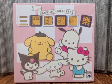 【桌遊侍】三麗鷗翻翻樂《免運》正版實體店面快速出貨 三麗鷗.家庭遊戲.凱蒂貓.布丁狗.庫洛米.新天鵝堡.派對遊戲