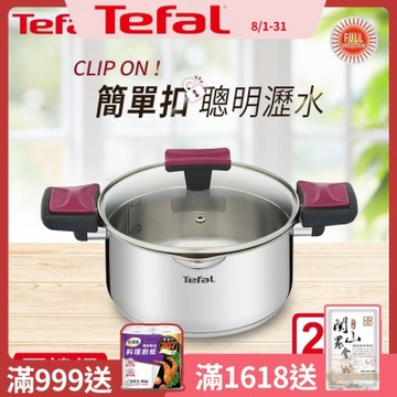 Tefal法國特福 香頌不鏽鋼系列聰明瀝水24CM雙耳湯鍋(加蓋)