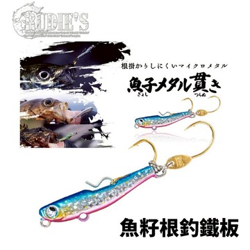 【獵漁人】RUDIE'S GYOSHI METAL TSURANUKI 第五代魚籽根魚鐵板