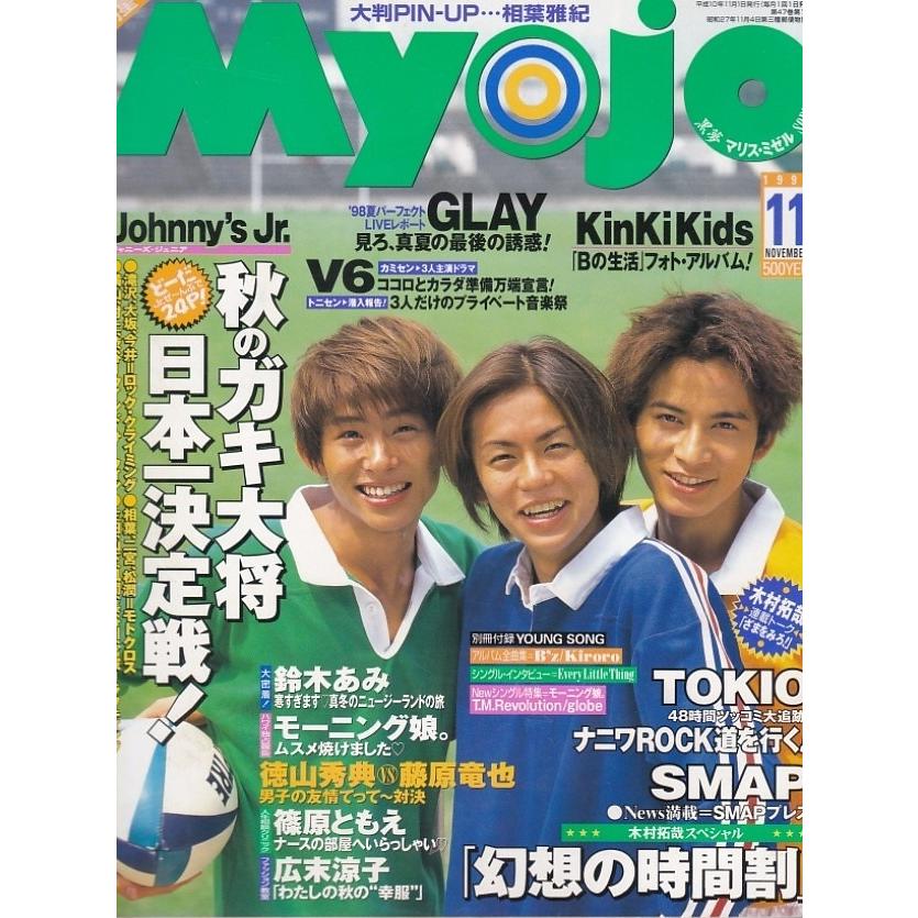 Myojo 明星 1998年11月号