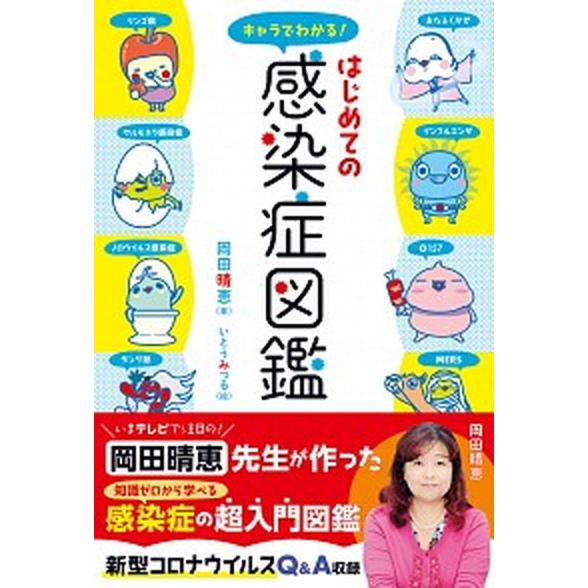 キャラでわかる！はじめての感染症図鑑    日本図書センタ- 岡田晴恵（単行本（ソフトカバー）） 中古