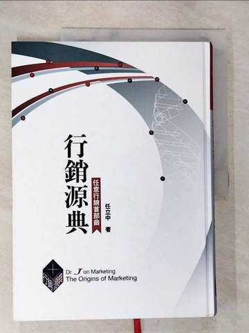 【書寶二手書T6／財經企管_UPV】行銷源典_任立中