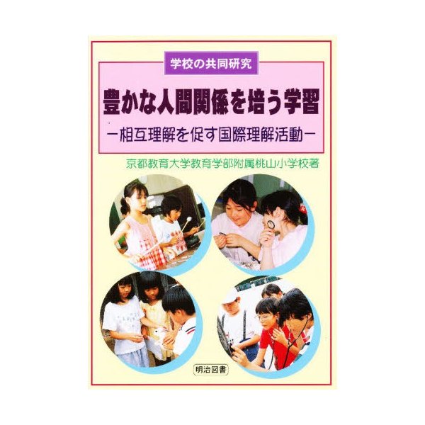 豊かな人間関係を培う学習 相互理解を促す国際理解活動