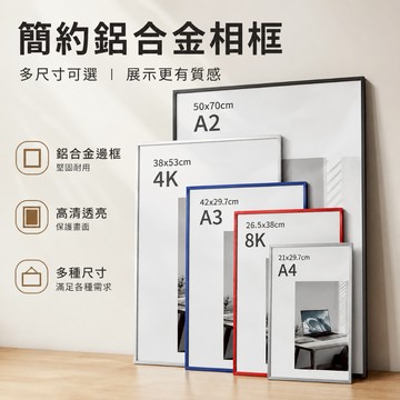 可客製金屬相框🔥鋁合金海報框 相框 超細窄邊相框 海報框 廣告框 畫框 裝裱框 金屬畫框 A3 A4 8K 4K 裝裱框