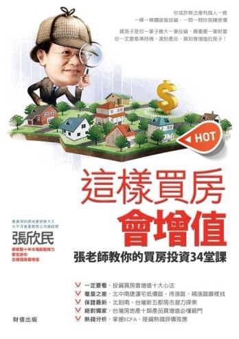 這樣買房會增值：張老師教你的投資買房34堂課[二手書_良好]