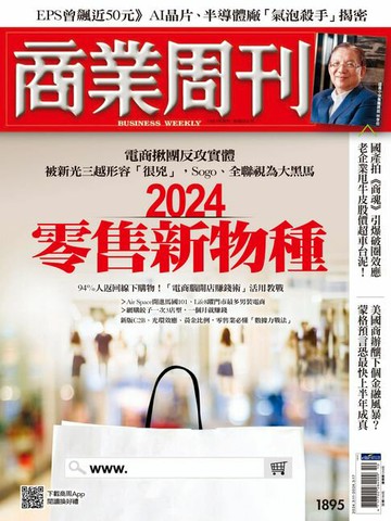 【電子書】商業周刊 第1895期 2024零售新物種