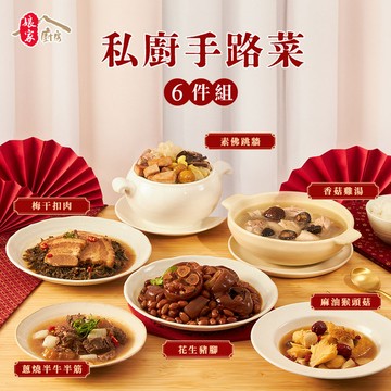 【娘家廚房】吉祥旺福手路菜6件組(花生豬腳+麻油猴頭菇＋蔥燒半牛半筋梅干扣肉+素佛跳牆+香菇雞湯)
