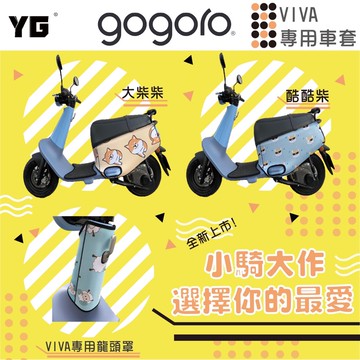 gogoro viva車套 gogoro2 vivamix mix xl viva龍頭保護套 防刮套 車身保護套